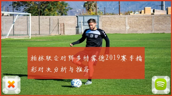 柏林联合对阵多特蒙德2019赛季精彩对决分析与推荐